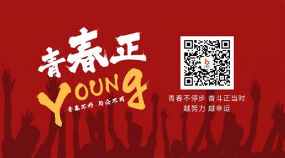 五四青年节励志正能量关注二维码 模板ID：11839