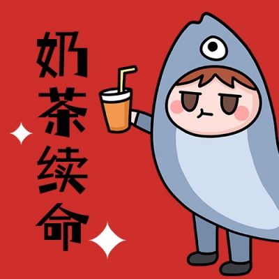 奶茶续命手绘咸鱼表情包趣味公众号次图 模板ID:11883
