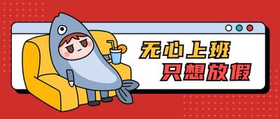 无心工作只想放假创意咸鱼公众号首图 模板ID：11886