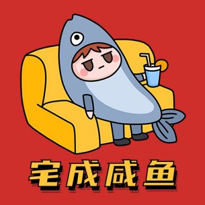 宅成咸鱼手绘表情包创意趣味公众号次图 模板ID:11882