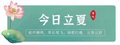 手绘二十四节气立夏胶囊banner 模板ID:11890