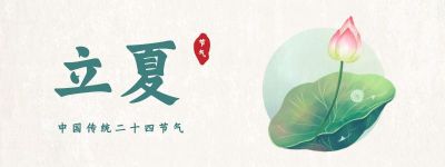 手绘立夏节气荷花胶囊banner 模板ID:11889