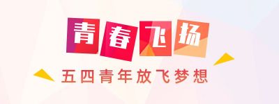 清新五四青年节胶囊banner 模板ID：11896