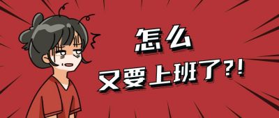 趣味节后综合症开工上班伤心公众号封面首图 模板ID：11898