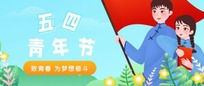 清新五四青年节公众号封面首图 模板ID:11925