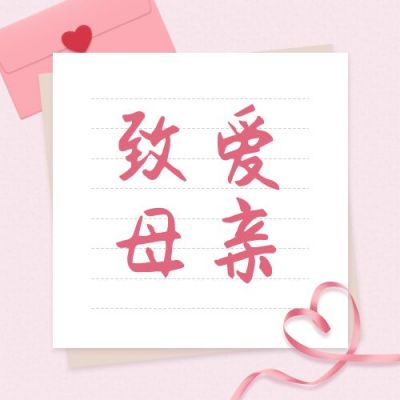 感恩母亲节祝福送礼促销公众号首图 模板ID:11919
