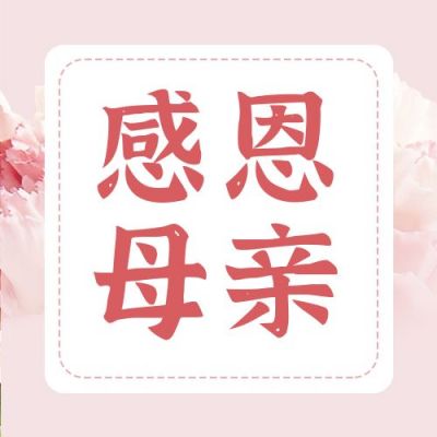 母亲节感恩祝福温馨公众号封面次图 模板ID:11916