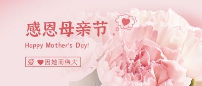 母亲节感恩祝福鲜花实景公众号封面首图 模板ID:11913