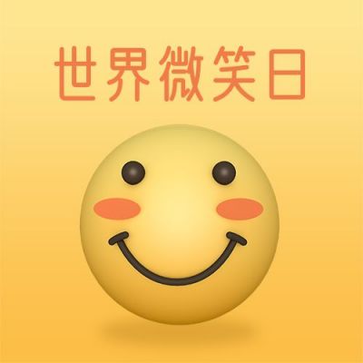 世界微笑日3D可爱表情包公众号次图 模板ID：11910