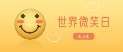 世界微笑日3D可爱表情包公众号首图 模板ID:11909