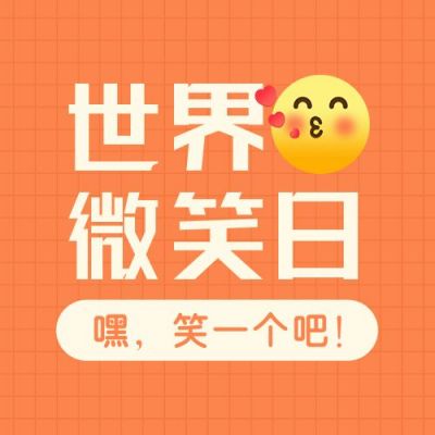 世界微笑日简约卡通橙色公众号次图 模板ID：11922