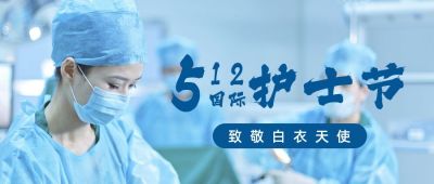国际护士节公众号首图 模板ID：11962