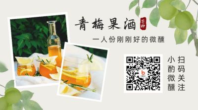 青梅煮酒夏日果酒清新中国风微信二维码 模板ID:11997