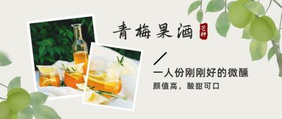青梅煮酒夏日果酒展示晒照公众号封面首图 模板ID:11995