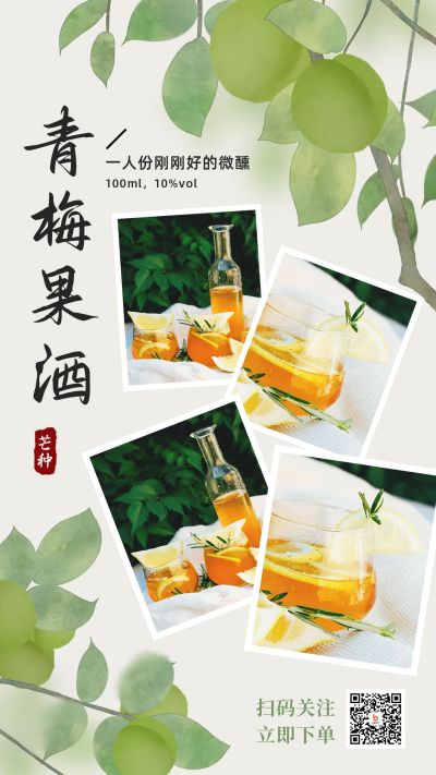 青梅煮酒夏日果酒展示晒照营销海报 模板ID:11994