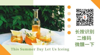 夏日饮品果汁果酒实景微信二维码 模板ID：11990