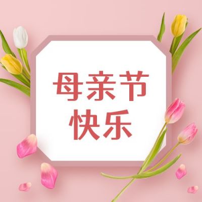 粉色卡片鲜花实景母亲节祝福公众号封面次图 模板ID：12023