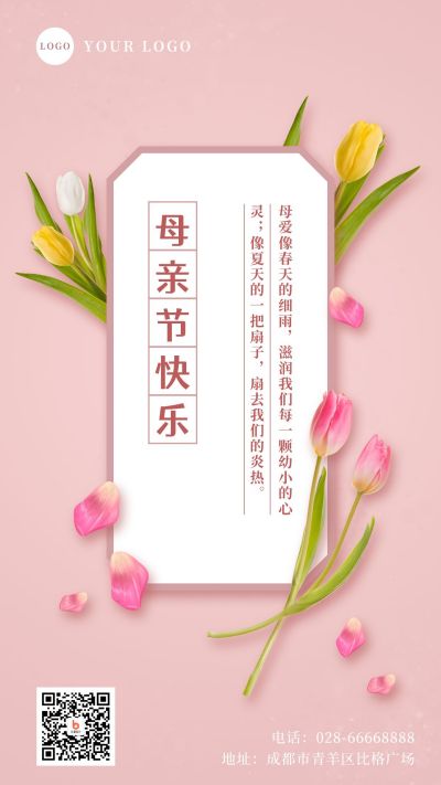 粉色卡片鲜花实景母亲节祝福手机海报 模板ID：12020