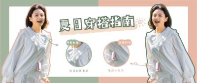 夏日穿搭指南清新可爱公众号首图 模板ID:12048