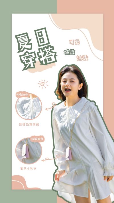 夏日穿搭旅游出行简约竖版配图 模板ID：12049
