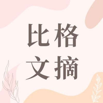 简约文艺文摘分享公众号次图 模板ID:12056