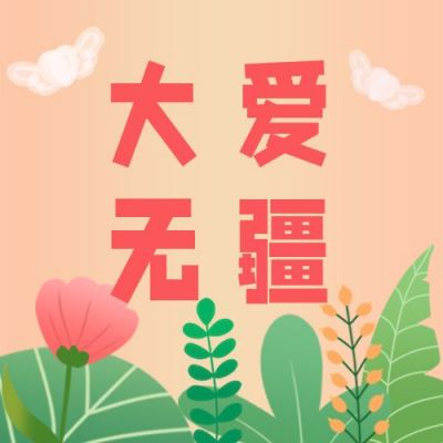 护士节医师节感恩祝福致敬公众号次图 模板ID：12062
