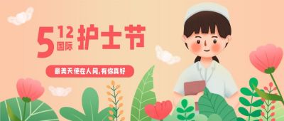 512国际护士节祝福致敬公众号首图 模板ID:12060