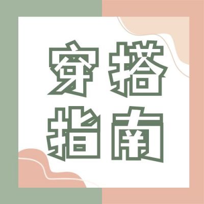穿搭指南简约清新文艺公众号次图 模板ID:12051