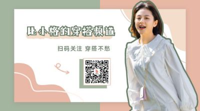 穿搭频道简约清新关注二维码 模板ID：12050