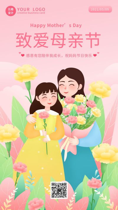 粉色温馨女孩妈妈母亲节祝福手机海报 模板ID：12041
