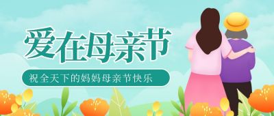 清新陪伴母亲节公众号封面首图 模板ID：12044