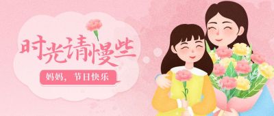 手绘温馨女孩妈妈母亲节公众号封面首图 模板ID:12038