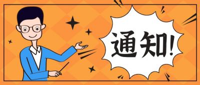 橙色手绘漫画通知公众号封面首图 模板ID:12068