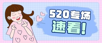 直播趣味吸睛520活动公众号封面首图 模板ID：12069