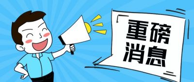 重磅消息八卦盘点通知卡通公众号封面首图 模板ID:12076