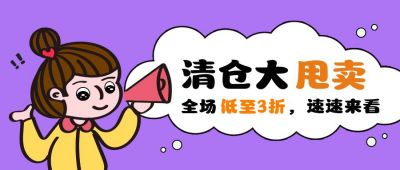 清仓大甩卖卡通可爱公众号封面首图 模板ID:12079