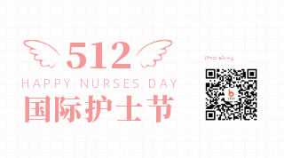 白衣天使翅膀护士节动态二维码 模板ID:12093
