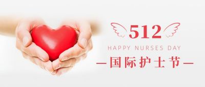手捧爱心国际护士节公众号封面首图 模板ID:12095
