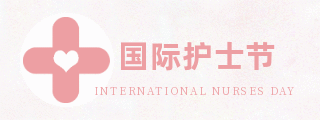 清新粉色国际护士节胶囊banner 模板ID:12092