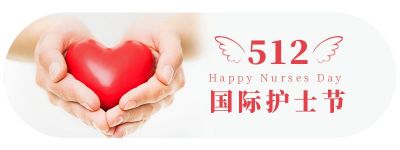 手捧爱心国际护士节胶囊banner 模板ID:12091
