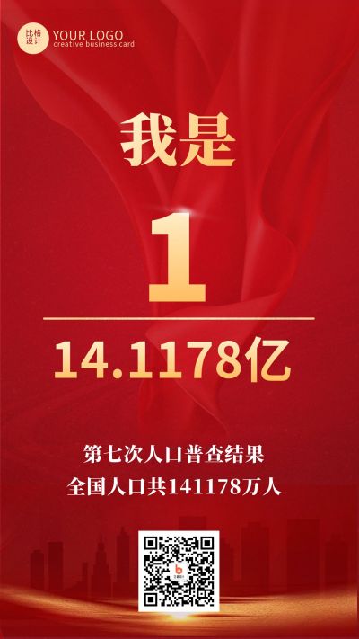 红色简约政务人口普查结果手机海报 模板ID:12125