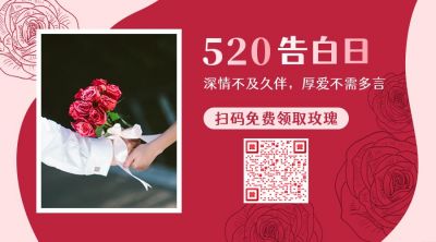 红色520告白日情人节红色浪漫关注二维码 模板ID:12132