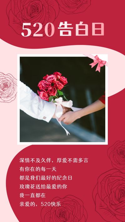 红色520告白日情人节红色浪漫竖版配图 模板ID：12131