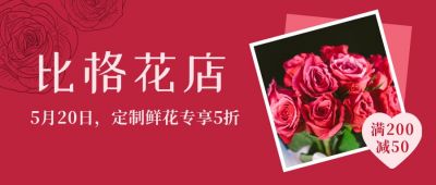 520告白日情人节花店促销活动公众号首图 模板ID:12129