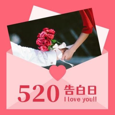 粉色实景520告白日情人节信封照片公众号次图 模板ID：12135