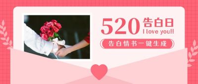 粉色实景玫瑰花束520告白日情人节信封照片公众号首图 模板ID：12136