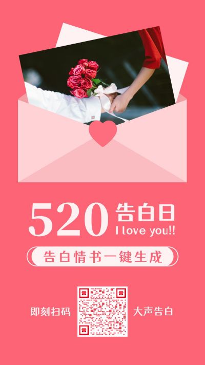 粉色实景520告白日情人节信封情书竖版配图 模板ID:12138