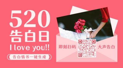 粉色实景红色玫瑰花束520告白日情人节信封照片微信二维码 模板ID：12137