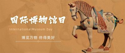 黄色简约实景国际博物馆日文物文化传承公众号首图 模板ID：12144
