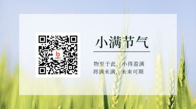 清新简约实景二十四节气小满节气祝福关注二维码 模板ID：12155